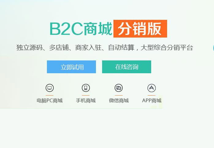 B2C分销商城系统有什么优势？B2C三级分销系统哪家好？